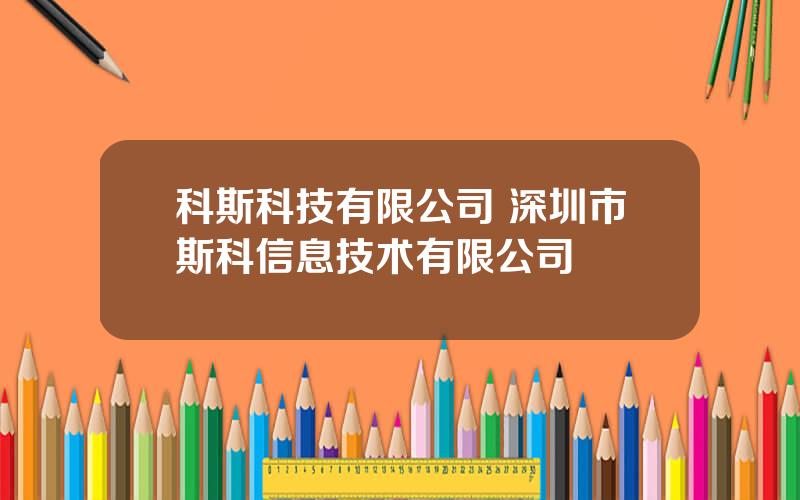 科斯科技有限公司 深圳市斯科信息技术有限公司